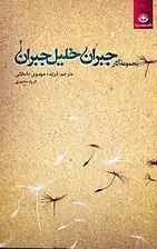 جلد کتاب مجموعه آثار جبران خلیل جبران 2 (2 جلدی)