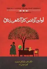 جلد کتاب اولین آژانس کارآگاهی زنان