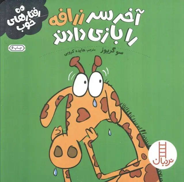 جلد کتاب آخر سر زرافه را بازی دادند (رفتارهای خوب)،(گلاسه)