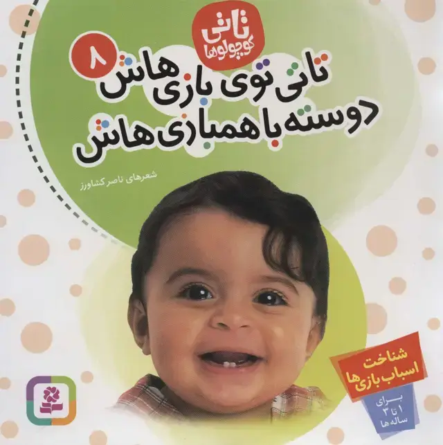 جلد کتاب تاتی کوچولوها 8 (تاتی توی بازی هاش دوسته با همبازی هاش)،(گلاسه)