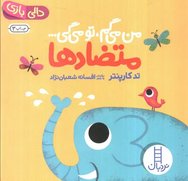 جلد کتاب متضادها:من می گم،تو می گی... (دالی بازی)