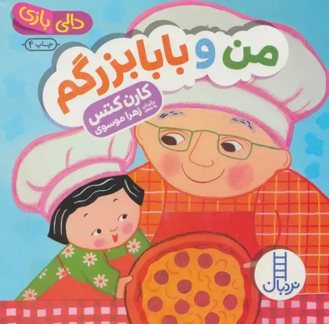 جلد کتاب دالی بازی (من و بابابزرگم)