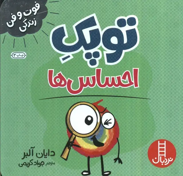 جلد کتاب توپک احساس ها (فوت و فن زندگی)