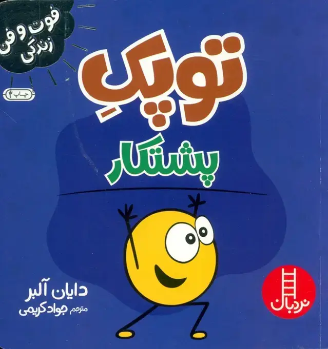 جلد کتاب توپک پشتکار (فوت و فن زندگی)