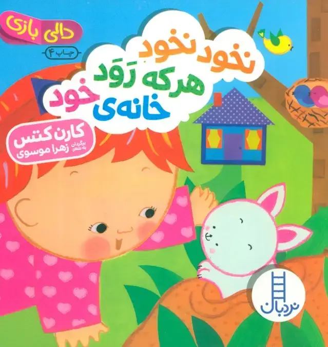 جلد کتاب نخود نخود هر که رود خانه ی خود (دالی بازی)