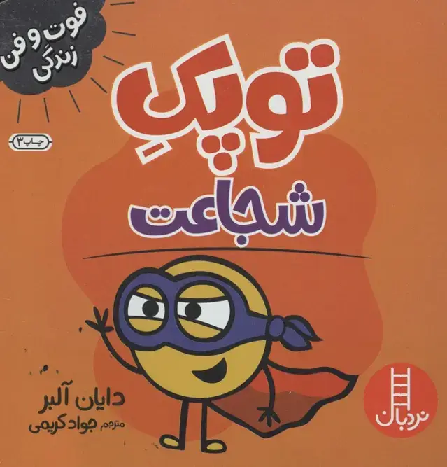 جلد کتاب توپک شجاعت (فوت و فن زندگی)