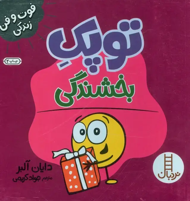 جلد کتاب توپک بخشندگی (فوت و فن زندگی)