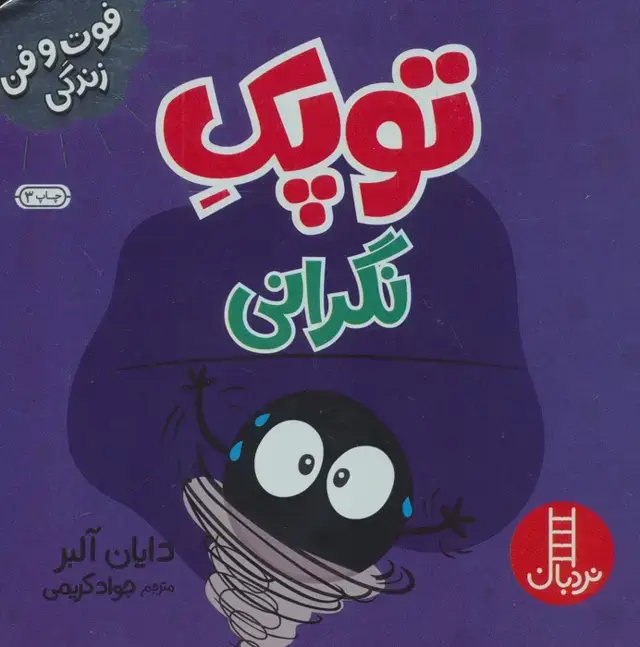 جلد کتاب توپک نگرانی (فوت و فن زندگی)