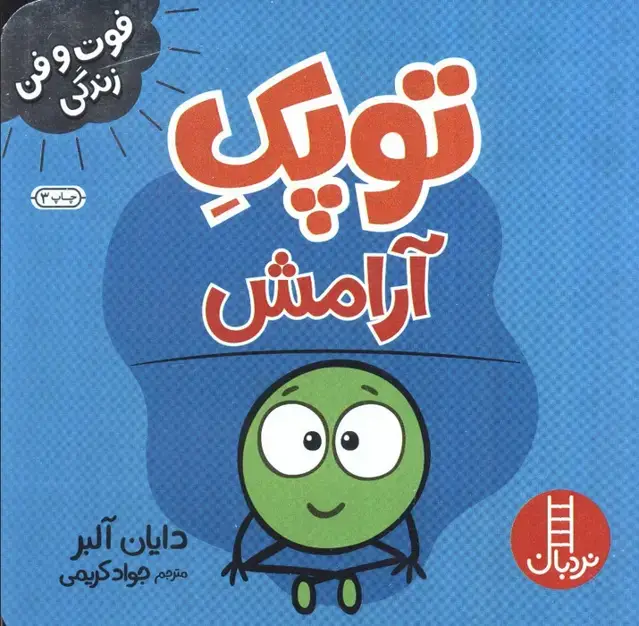 جلد کتاب توپک آرامش (فوت و فن زندگی)،(گلاسه)