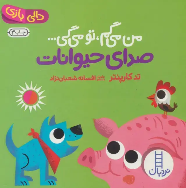 جلد کتاب صدای حیوانات:من می گم،تو می گی... (دالی بازی)