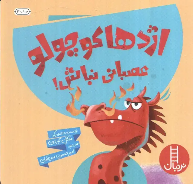 جلد کتاب اژدها کوچولو عصبانی نباش! (گلاسه)