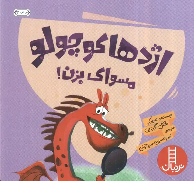 جلد کتاب اژدها کوچولو مسواک بزن! (گلاسه)