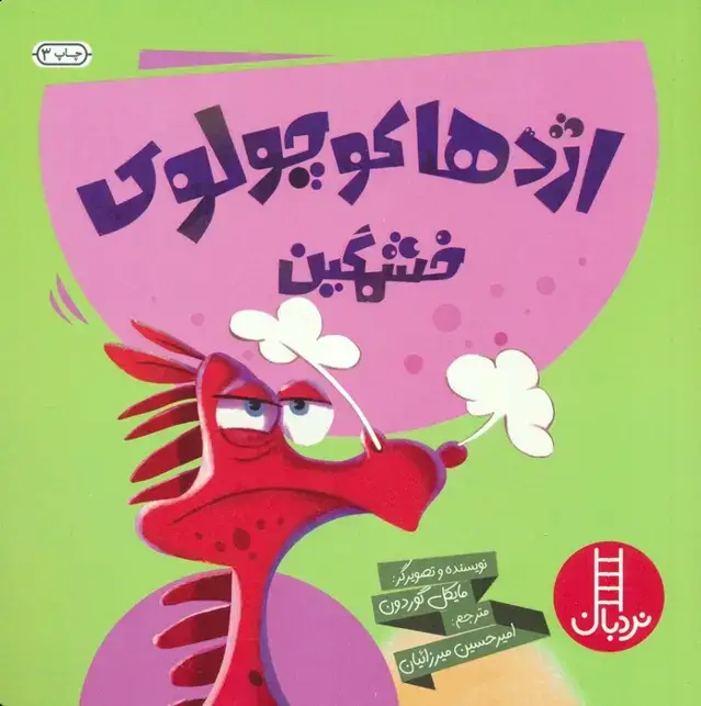 جلد کتاب اژدها کوچولوی خشمگین! (گلاسه)