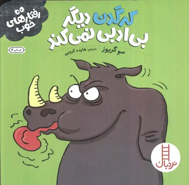 جلد کتاب کرگدن دیگر بی ادبی نمی کند (رفتارهای خوب)،(گلاسه)