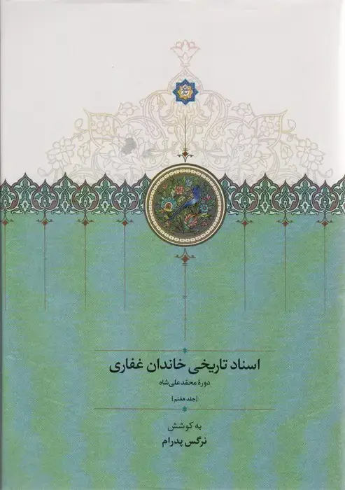 جلد کتاب اسناد تاریخی خاندان غفاری 7 (دوره محمدعلی شاه)