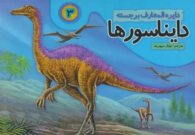 جلد کتاب دایره المعارف برجسته دایناسورها 3 (گلاسه)