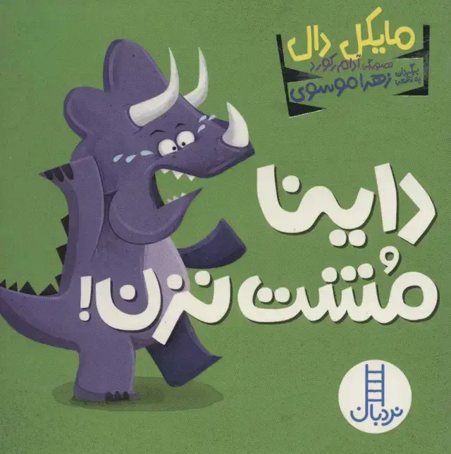 جلد کتاب داینا مشت نزن!