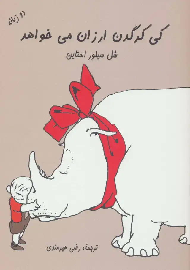 جلد کتاب کی کرگدن ارزان می خواهد (2زبانه)