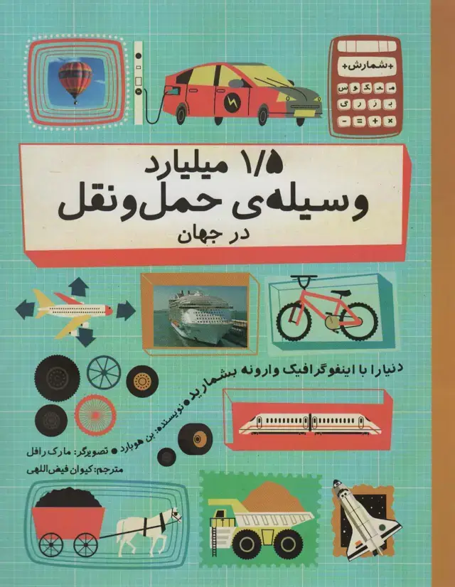 جلد کتاب دنیا را با اینفو گرافیک وارونه بشمارید (1/5 میلیارد وسیله ی حمل و نقل در جهان)،(گلاسه)