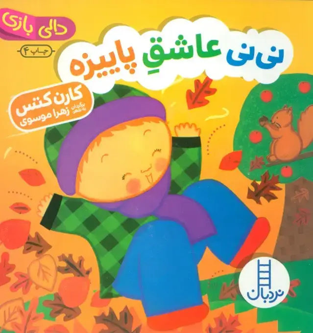 جلد کتاب نی نی عاشق پاییزه (دالی بازی)