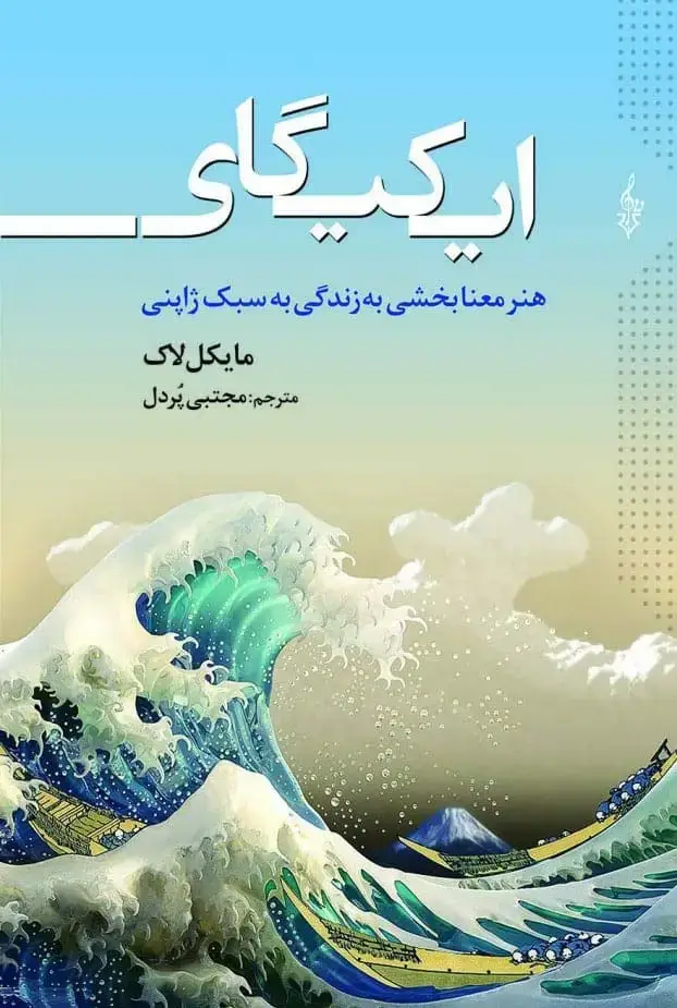 جلد کتاب ایکیگای (هنر معنابخشی به زندگی به سبک ژاپنی)