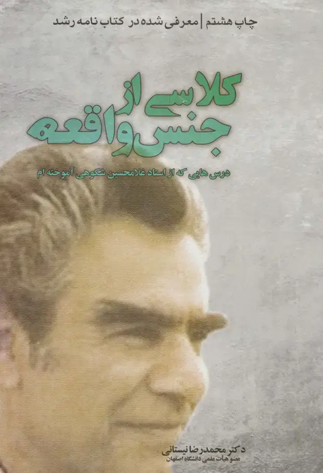 جلد کتاب کلاسی از جنس واقعه (درس هایی که از استاد غلامحسین شکوهی آموخته ام)