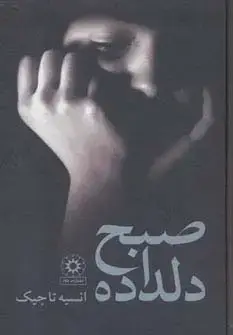 جلد کتاب صبح دلداده