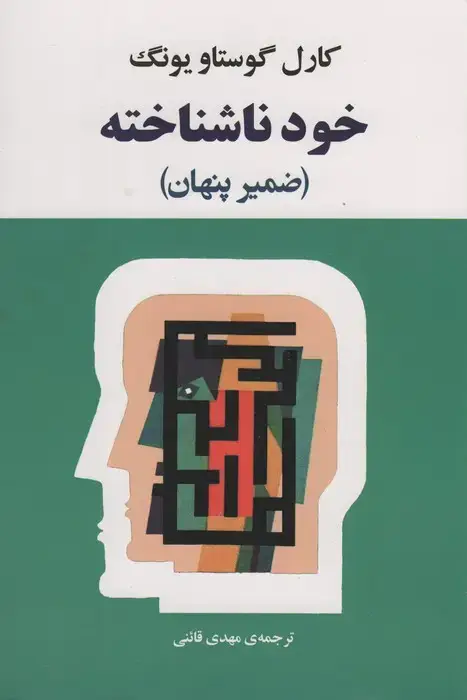 جلد کتاب خود ناشناخته (فرد در جامعه امروزی)