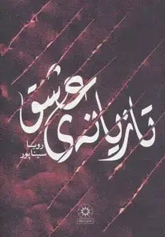 جلد کتاب تازیانه ی عشق