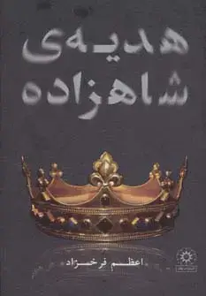 جلد کتاب هدیه ی شاهزاده