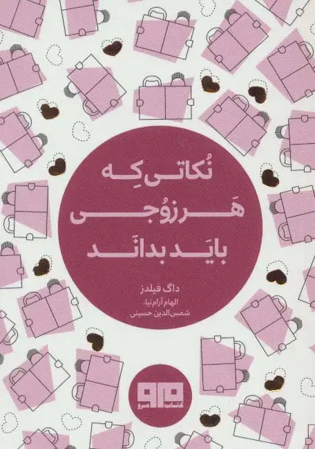 جلد کتاب کتاب کوچک(نکاتی که هر زوجی باید بداند)،(2زبانه)