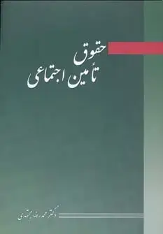 جلد کتاب حقوق تامین اجتماعی