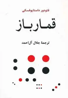 جلد کتاب قمارباز (ادبیات جهان103)