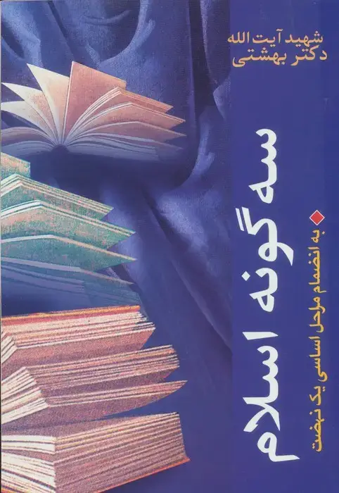 جلد کتاب سه گونه اسلام،به انضمام مراحل اساسی 1 نهضت