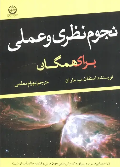 جلد کتاب نجوم نظری و عملی برای همگان