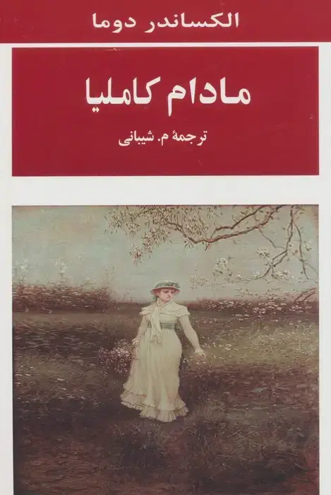 جلد کتاب مادام کاملیا (ادبیات جهان98)