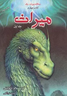 جلد کتاب سه گانه میراث+یک (میراث 1،کتاب چهارم)