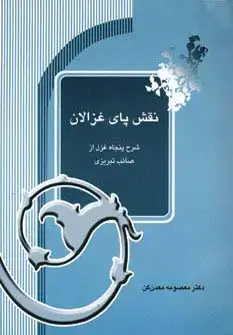 جلد کتاب نقش پای غزالان (شرح پنجاه غزل از صائب تبریزی)