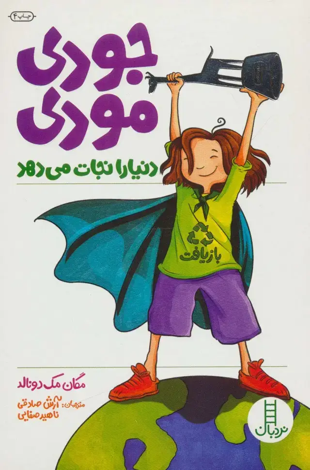 جلد کتاب جودی مودی دنیا را نجات می دهد