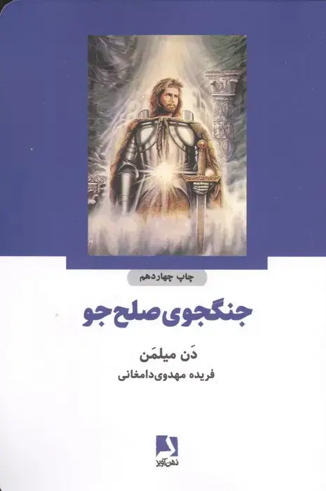 جلد کتاب جنگجوی صلح جو