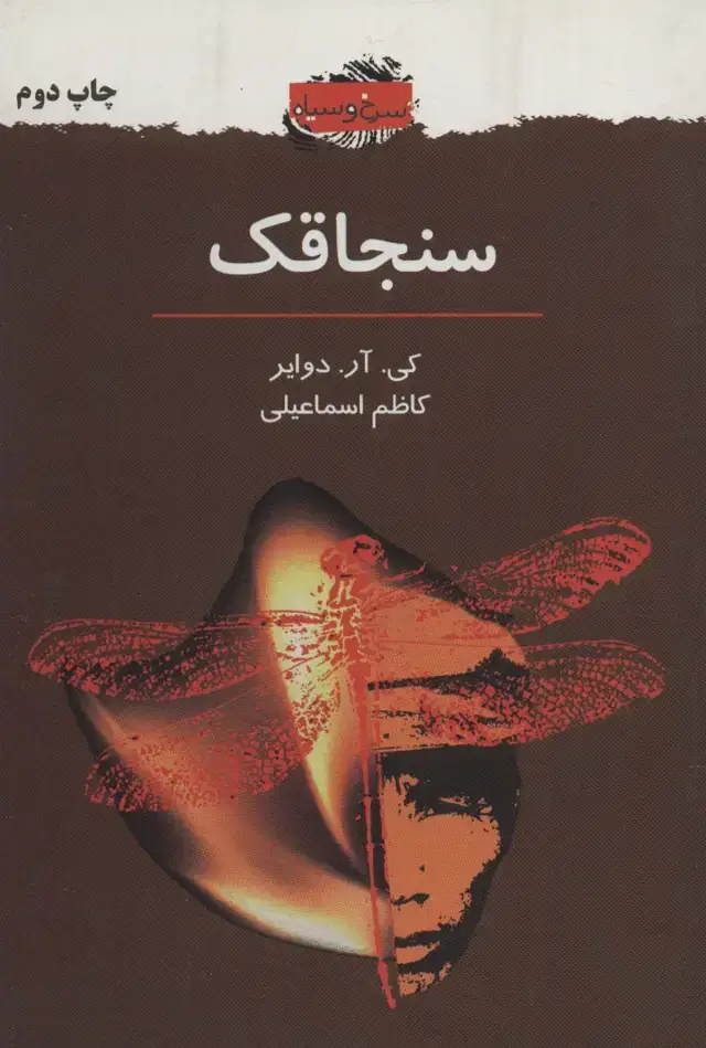 جلد کتاب سنجاقک (سرخ و سیاه 2)