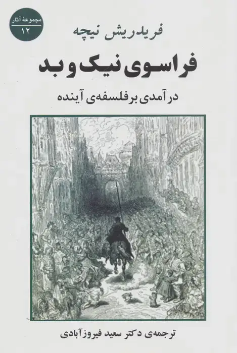 جلد کتاب فراسوی نیک و بد (درآمدی بر فلسفه ی آینده)
