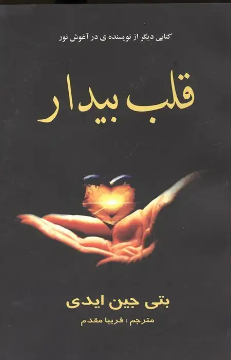 جلد کتاب قلب بیدار