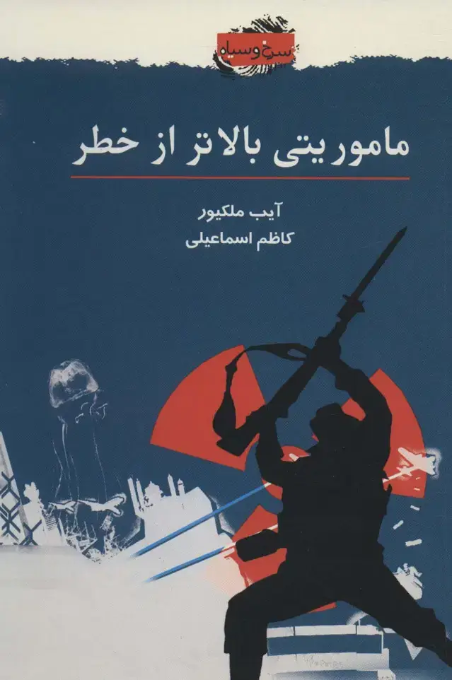 جلد کتاب ماموریتی بالاتر از خطر