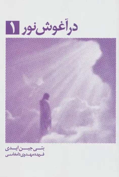 جلد کتاب در آغوش نور 1