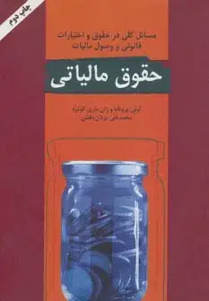جلد کتاب حقوق مالیاتی (مسائل کلی در حقوق و اختیارات قانونی و وصول مالیات)