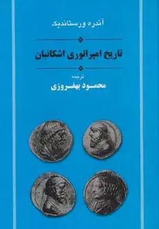 جلد کتاب تاریخ امپراتوری اشکانیان (مجموعه تاریخ ایران 11)