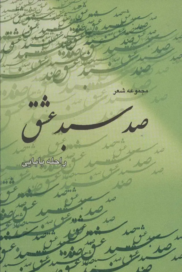 جلد کتاب صد سبد عشق
