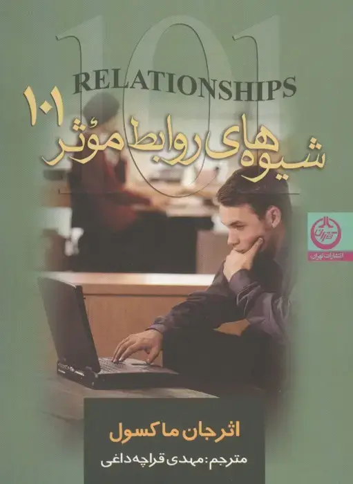 جلد کتاب شیوه های روابط موثر 101