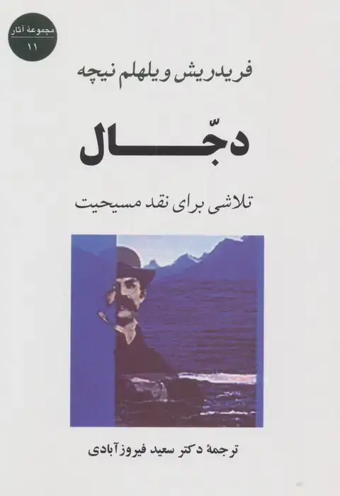 جلد کتاب دجال:تلاشی برای نقد مسیحیت (مجموعه آثار11)